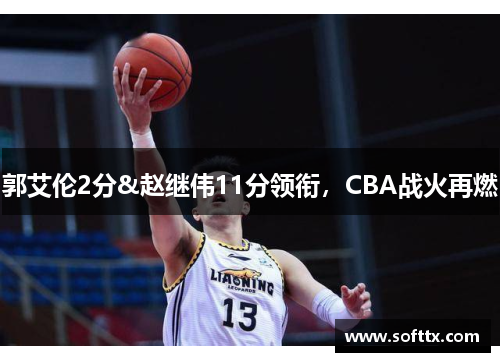 郭艾伦2分&赵继伟11分领衔,CBA战火再燃