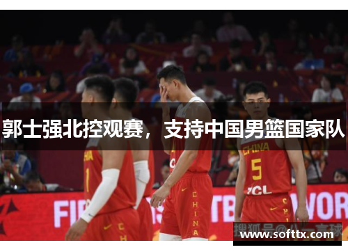 郭士强北控观赛,支持中国男篮国家队 郭士强北控观赛,支持中国男篮国家队