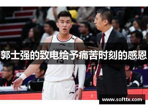 郭士强的致电给予痛苦时刻的感恩 郭士强的致电给予痛苦时刻的感恩