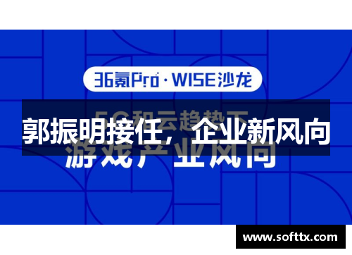 郭振明接任,企业新风向