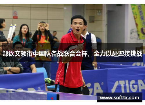 郑钦文领衔中国队备战联合会杯,全力以赴迎接挑战 郑钦文领衔中国队备战联合会杯,全力以赴迎接挑战