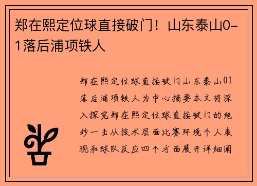 郑在熙定位球直接破门!山东泰山0-1落后浦项铁人