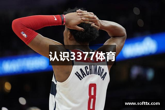 认识3377体育